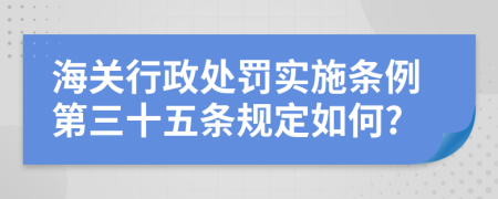 海关行政处罚实施条例第三十五条规定如何?