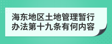 海东地区土地管理暂行办法第十九条有何内容