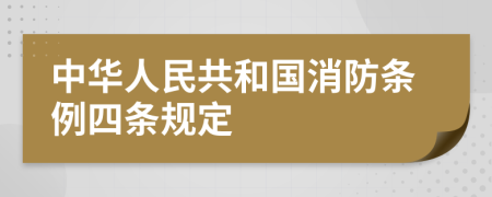 中华人民共和国消防条例四条规定