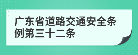 广东省道路交通安全条例第三十二条