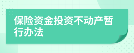 保险资金投资不动产暂行办法