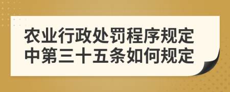 农业行政处罚程序规定中第三十五条如何规定