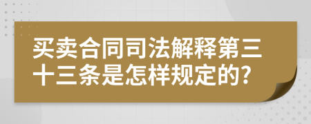 买卖合同司法解释第三十三条是怎样规定的?