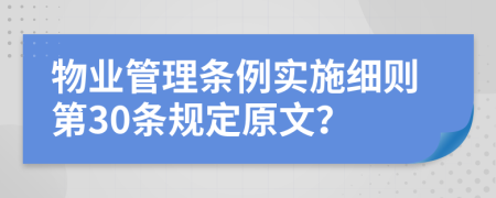 物业管理条例实施细则第30条规定原文？