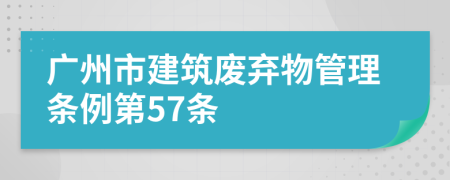 广州市建筑废弃物管理条例第57条