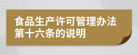 食品生产许可管理办法第十六条的说明