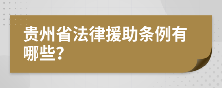 贵州省法律援助条例有哪些？