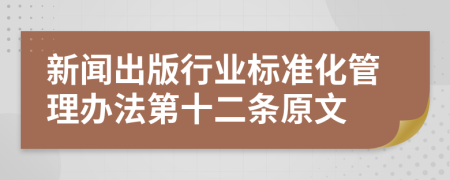 新闻出版行业标准化管理办法第十二条原文