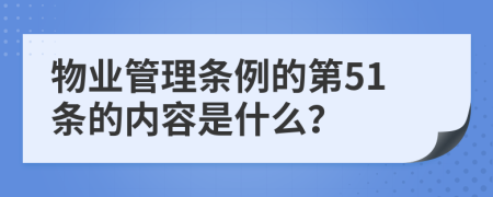 物业管理条例的第51条的内容是什么？