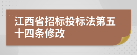 江西省招标投标法第五十四条修改