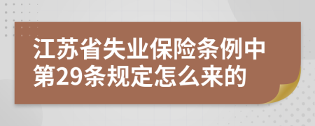 江苏省失业保险条例中第29条规定怎么来的