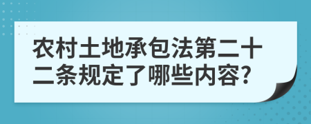 农村土地承包法第二十二条规定了哪些内容?