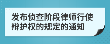 发布侦查阶段律师行使辩护权的规定的通知