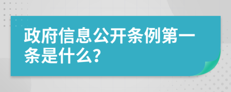 政府信息公开条例第一条是什么？