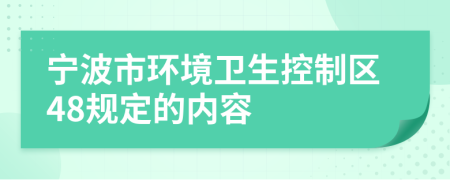 宁波市环境卫生控制区48规定的内容