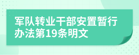军队转业干部安置暂行办法第19条明文
