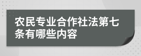 农民专业合作社法第七条有哪些内容