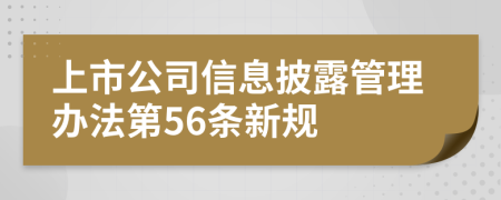 上市公司信息披露管理办法第56条新规