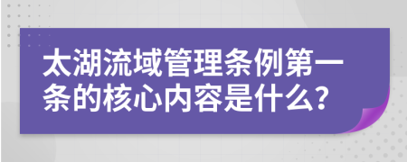 太湖流域管理条例第一条的核心内容是什么？