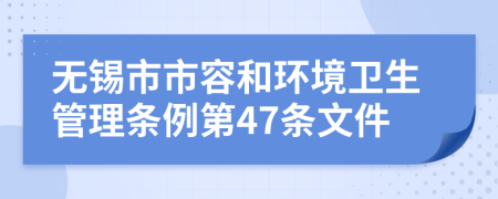 无锡市市容和环境卫生管理条例第47条文件