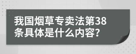 我国烟草专卖法第38条具体是什么内容？