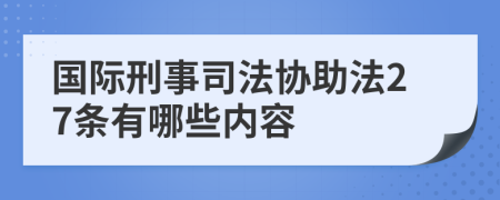 国际刑事司法协助法27条有哪些内容