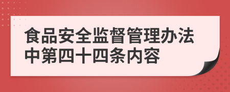 食品安全监督管理办法中第四十四条内容