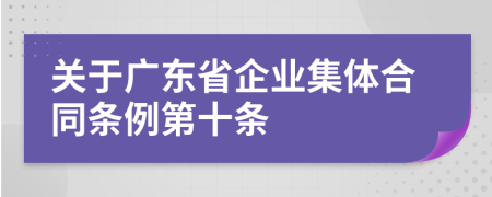 关于广东省企业集体合同条例第十条