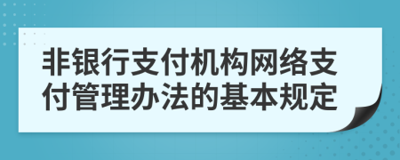 非银行支付机构网络支付管理办法的基本规定