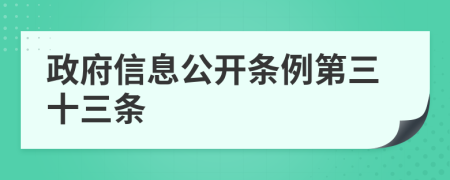 政府信息公开条例第三十三条