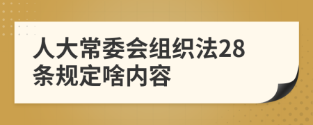 人大常委会组织法28条规定啥内容