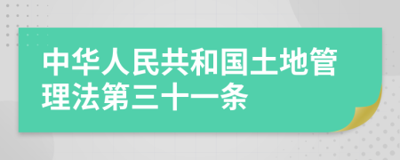 中华人民共和国土地管理法第三十一条