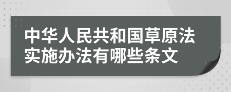 中华人民共和国草原法实施办法有哪些条文