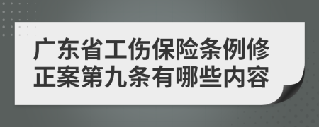 广东省工伤保险条例修正案第九条有哪些内容