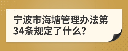 宁波市海塘管理办法第34条规定了什么？