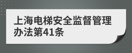 上海电梯安全监督管理办法第41条