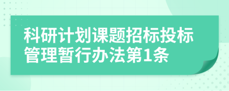 科研计划课题招标投标管理暂行办法第1条