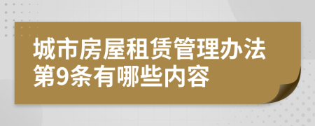 城市房屋租赁管理办法第9条有哪些内容