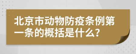 北京市动物防疫条例第一条的概括是什么？