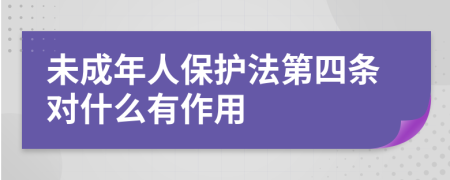 未成年人保护法第四条对什么有作用