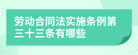 劳动合同法实施条例第三十三条有哪些
