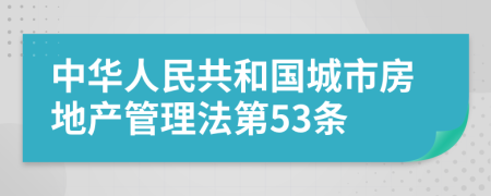 中华人民共和国城市房地产管理法第53条