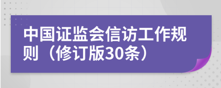 中国证监会信访工作规则（修订版30条）