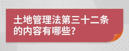 土地管理法第三十二条的内容有哪些？