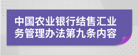 中国农业银行结售汇业务管理办法第九条内容