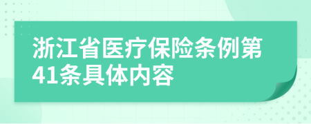 浙江省医疗保险条例第41条具体内容