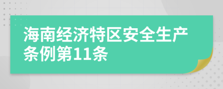 海南经济特区安全生产条例第11条