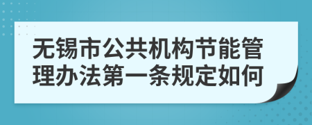 无锡市公共机构节能管理办法第一条规定如何