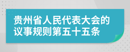 贵州省人民代表大会的议事规则第五十五条