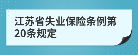 江苏省失业保险条例第20条规定